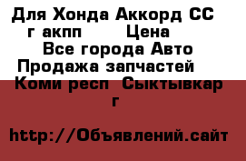 Для Хонда Аккорд СС7 1994г акпп 2,0 › Цена ­ 15 000 - Все города Авто » Продажа запчастей   . Коми респ.,Сыктывкар г.